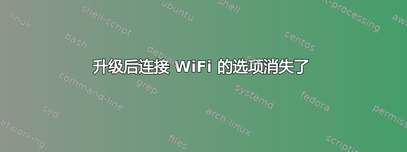 升级后连接 WiFi 的选项消失了