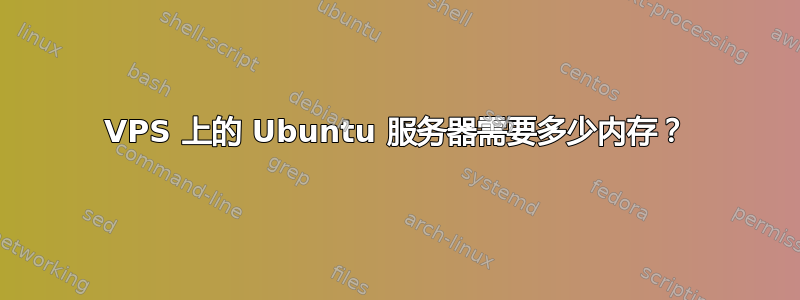 VPS 上的 Ubuntu 服务器需要多少内存？