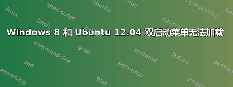 Windows 8 和 Ubuntu 12.04 双启动菜单无法加载 