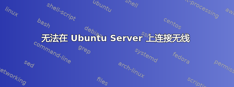 无法在 Ubuntu Server 上连接无线