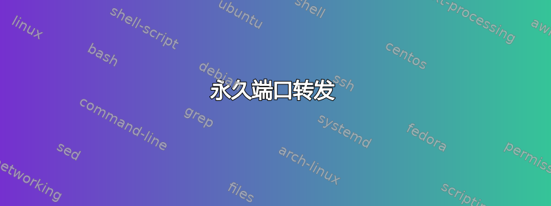 永久端口转发