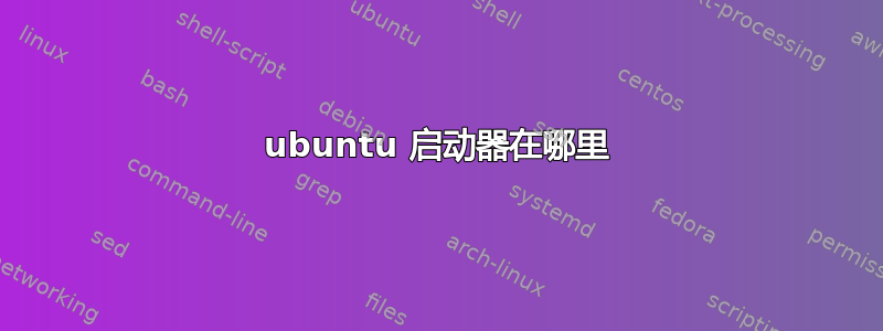 ubuntu 启动器在哪里