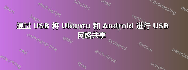 通过 USB 将 Ubuntu 和 Android 进行 USB 网络共享 