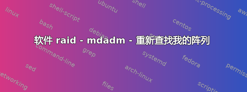 软件 raid - mdadm - 重新查找我的阵列