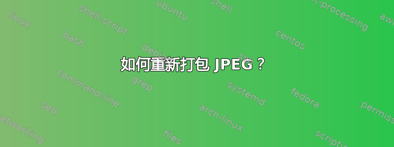 如何重新打包 JPEG？