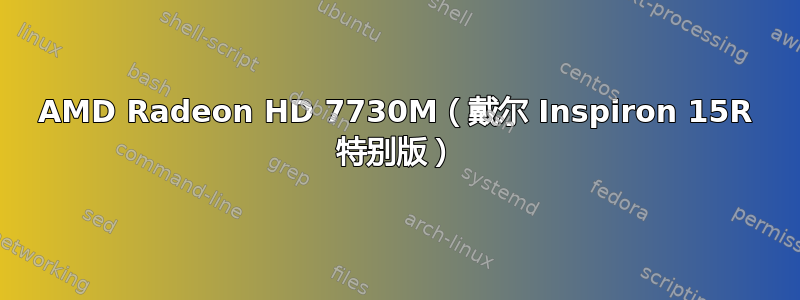 AMD Radeon HD 7730M（戴尔 Inspiron 15R 特别版）