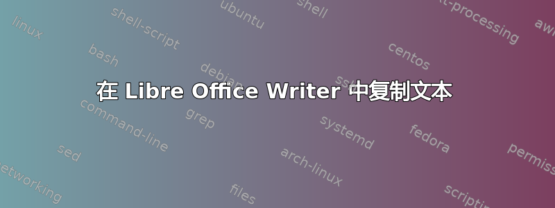 在 Libre Office Writer 中复制文本