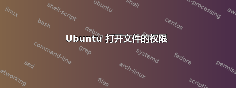 Ubuntu 打开文件的权限