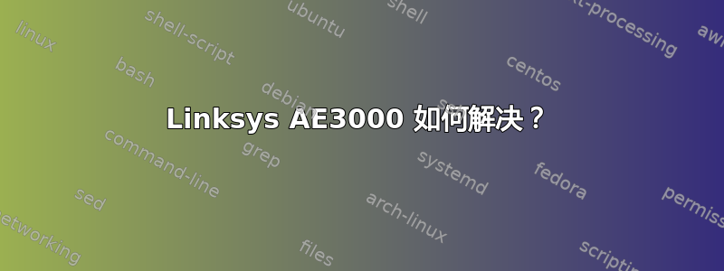 Linksys AE3000 如何解决？