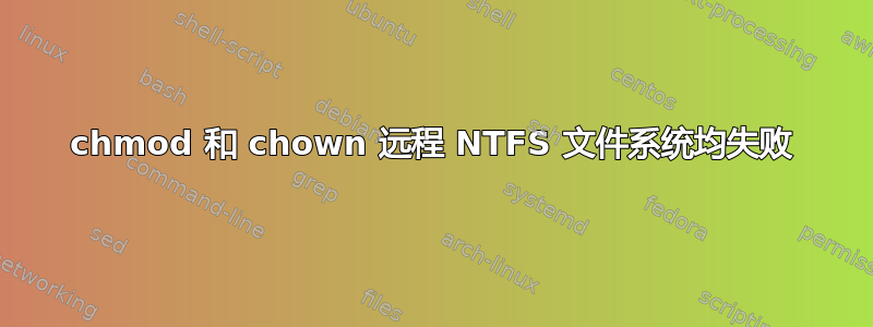 chmod 和 chown 远程 NTFS 文件系统均失败