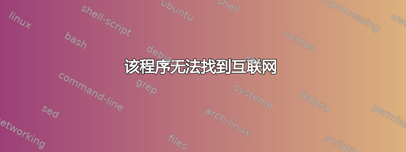 该程序无法找到互联网