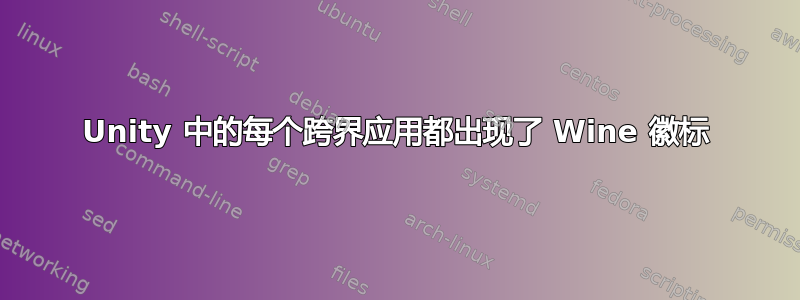 Unity 中的每个跨界应用都出现了 Wine 徽标