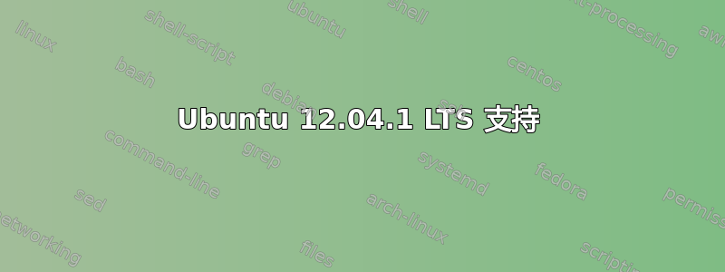 Ubuntu 12.04.1 LTS 支持