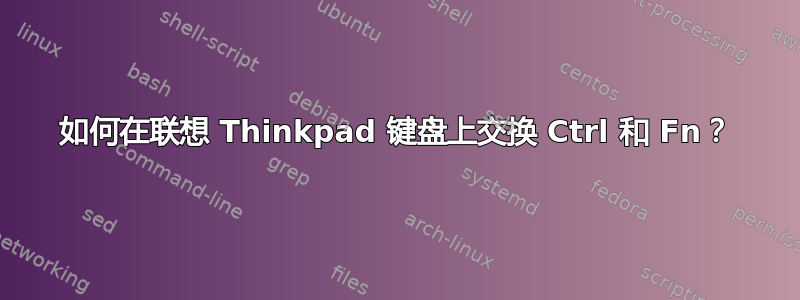 如何在联想 Thinkpad 键盘上交换 Ctrl 和 Fn？