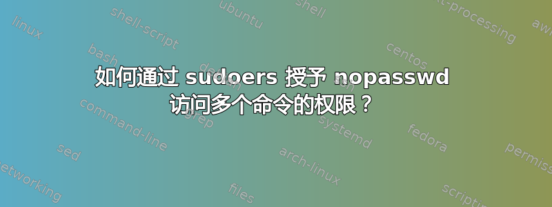 如何通过 sudoers 授予 nopasswd 访问多个命令的权限？