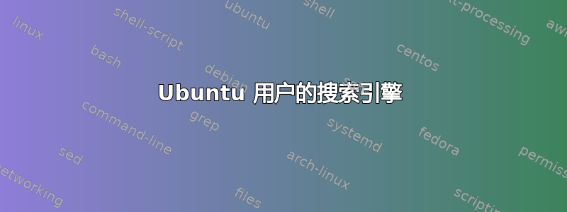 Ubuntu 用户的搜索引擎