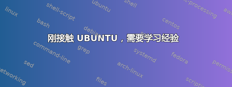 刚接触 UBUNTU，需要学习经验 