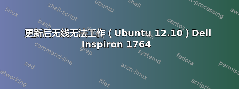 更新后无线无法工作（Ubuntu 12.10）Dell Inspiron 1764 