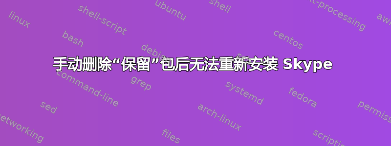 手动删除“保留”包后无法重新安装 Skype