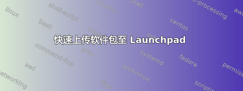 快速上传软件包至 Launchpad