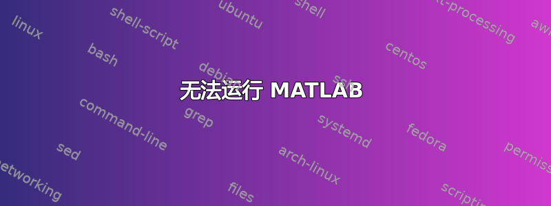 无法运行 MATLAB