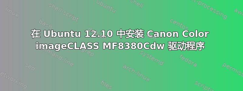 在 Ubuntu 12.10 中安装 Canon Color imageCLASS MF8380Cdw 驱动程序