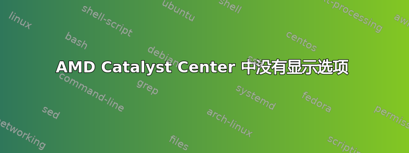 AMD Catalyst Center 中没有显示选项