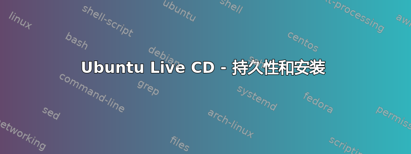 Ubuntu Live CD - 持久性和安装