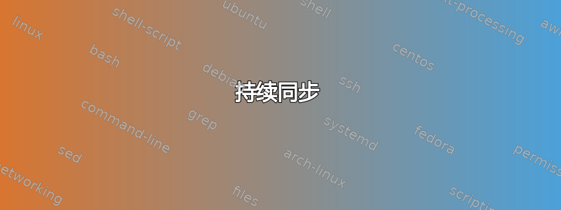 持续同步