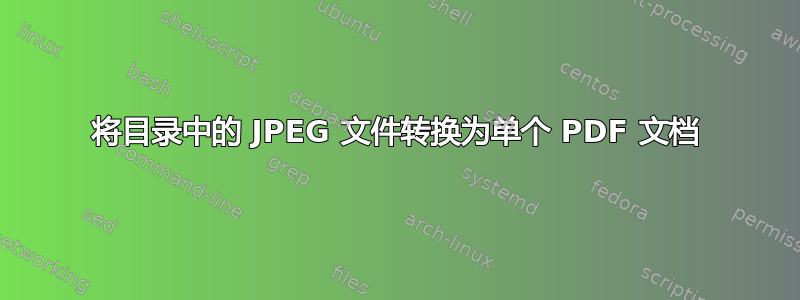 将目录中的 JPEG 文件转换为单个 PDF 文档