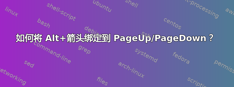 如何将 Alt+箭头绑定到 PageUp/PageDown？