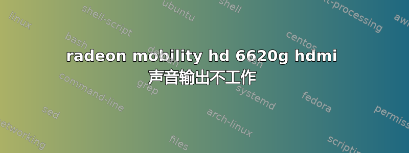 radeon mobility hd 6620g hdmi 声音输出不工作