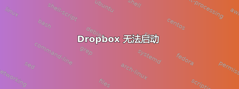 Dropbox 无法启动