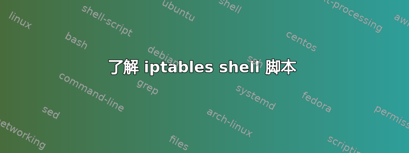 了解 iptables shell 脚本