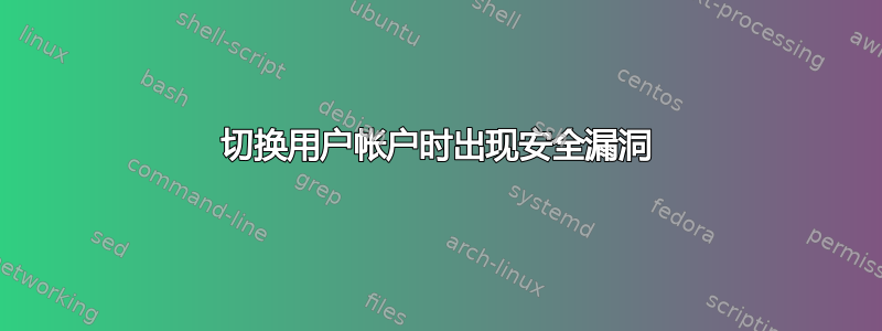 切换用户帐户时出现安全漏洞