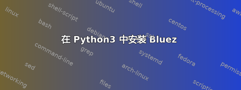 在 Python3 中安装 Bluez