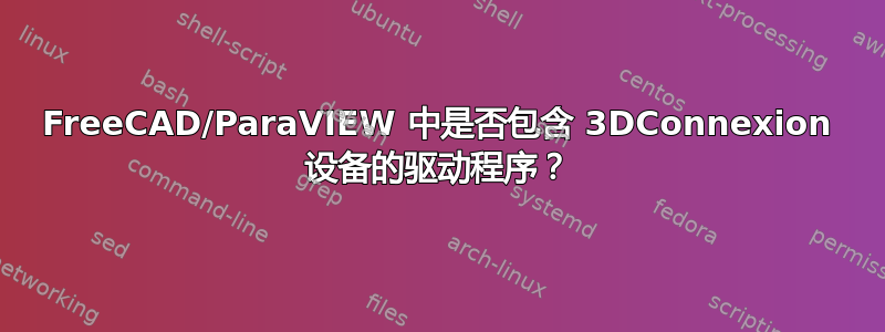 FreeCAD/ParaVIEW 中是否包含 3DConnexion 设备的驱动程序？