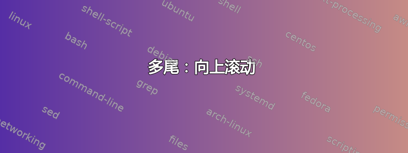 多尾：向上滚动