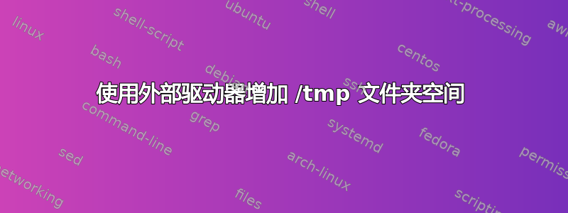 使用外部驱动器增加 /tmp 文件夹空间