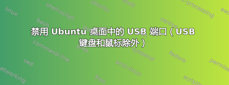 禁用 Ubuntu 桌面中的 USB 端口（USB 键盘和鼠标除外）