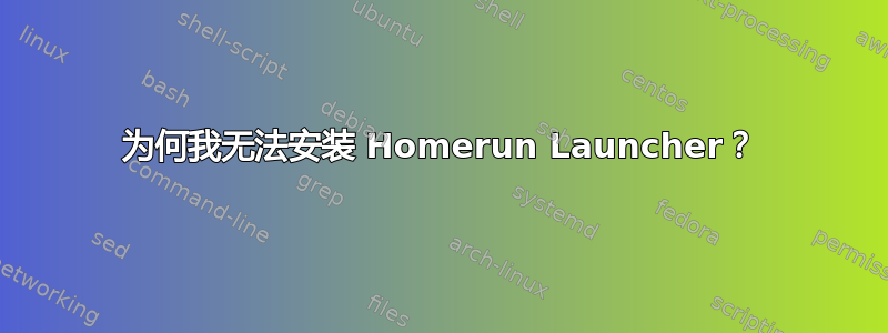 为何我无法安装 Homerun Launcher？