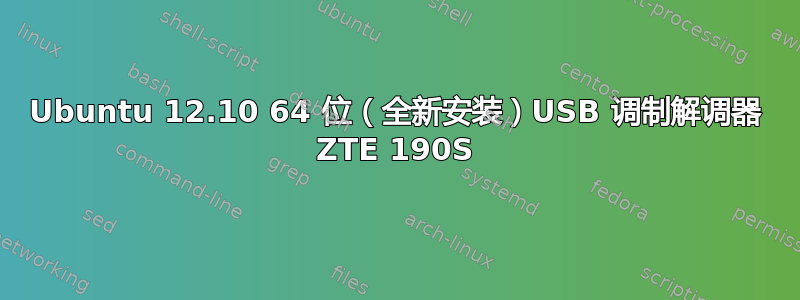 Ubuntu 12.10 64 位（全新安装）USB 调制解调器 ZTE 190S