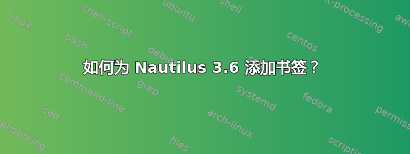 如何为 Nautilus 3.6 添加书签？