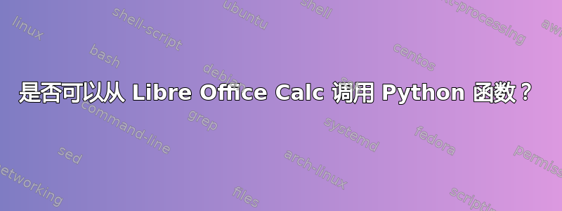 是否可以从 Libre Office Calc 调用 Python 函数？