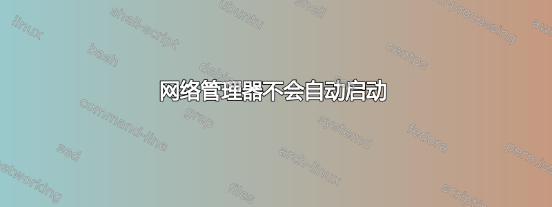 网络管理器不会自动启动