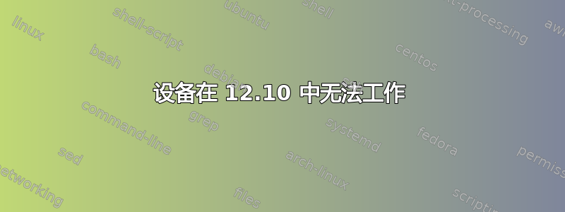 设备在 12.10 中无法工作