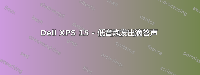 Dell XPS 15 - 低音炮发出滴答声