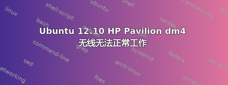 Ubuntu 12.10 HP Pavilion dm4 无线无法正常工作