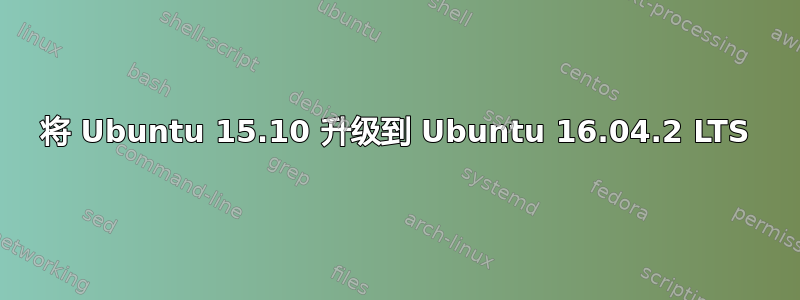 将 Ubuntu 15.10 升级到 Ubuntu 16.04.2 LTS