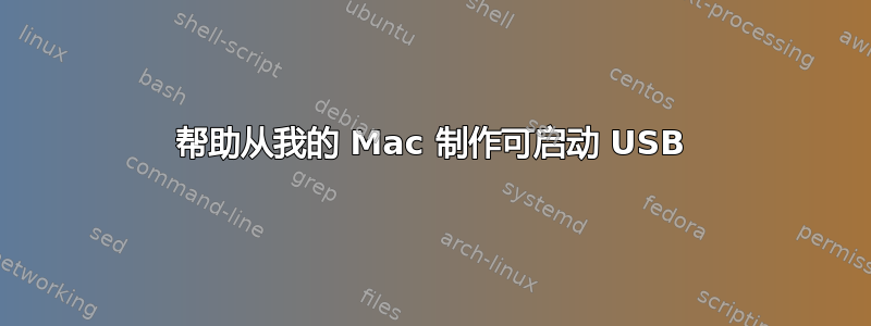 帮助从我的 Mac 制作可启动 USB